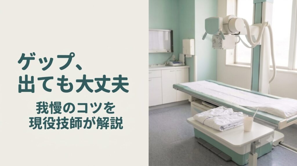 バリウム検査 ゲップ 我慢 コツ