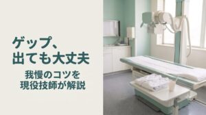 バリウム検査 ゲップ 我慢 コツ