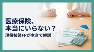 医療保険はいらないか現役技師FPが解説