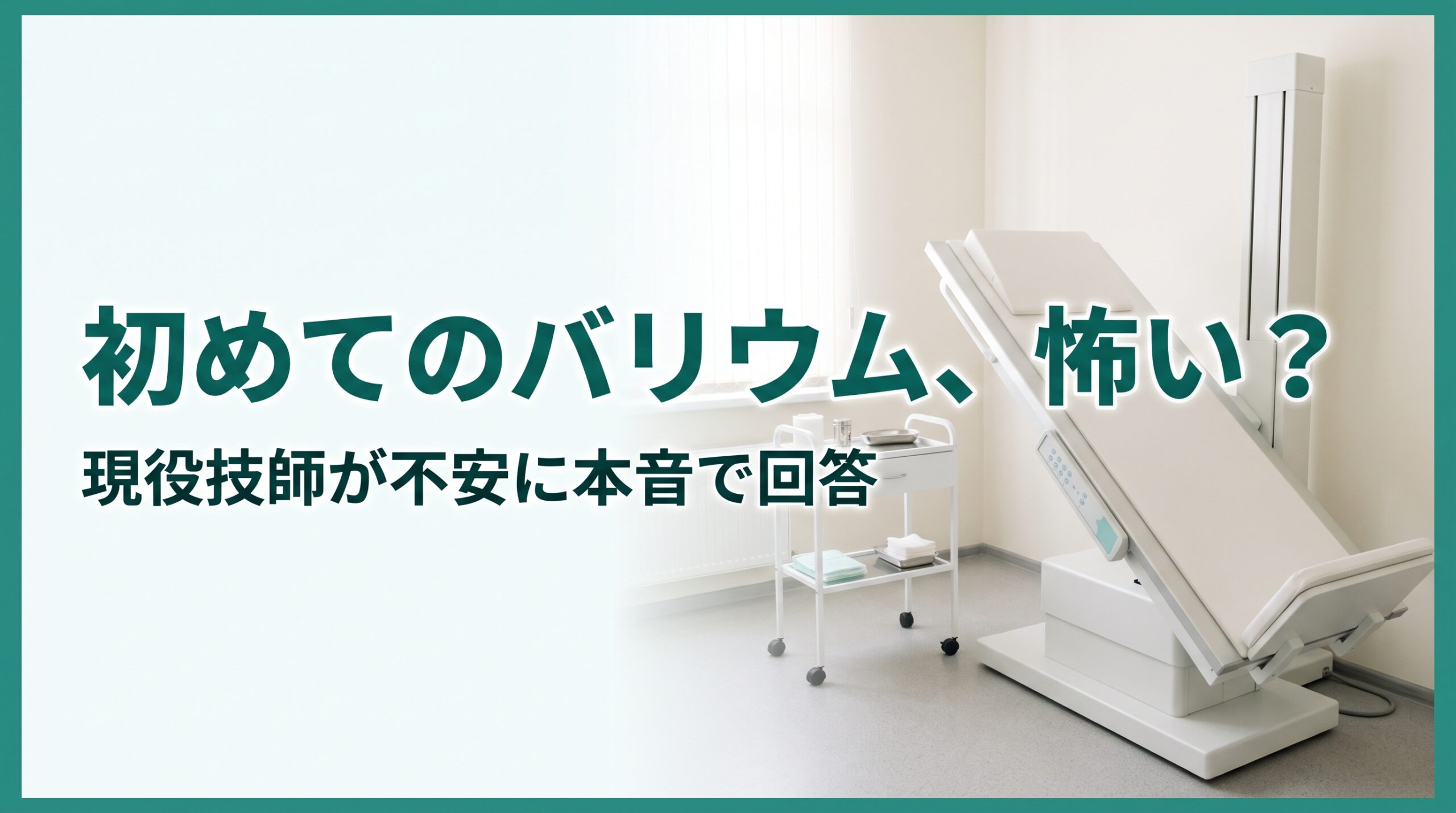 初めてのバリウム検査が怖い人向けに現役技師が解説